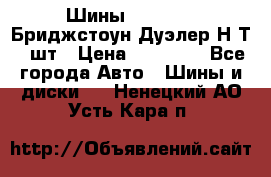 Шины 245/75R16 Бриджстоун Дуэлер Н/Т 4 шт › Цена ­ 22 000 - Все города Авто » Шины и диски   . Ненецкий АО,Усть-Кара п.